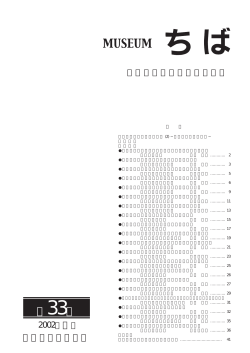 MUSEUMちば＜第33号