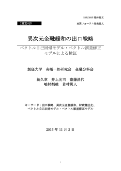 異次元金融緩和の出口戦略 - ISFJ日本政策学生会議