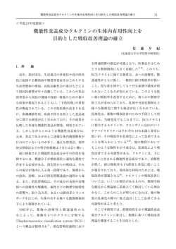 機能性食品成分クルクミンの生体内有用性向上を 目的とした吸収改善