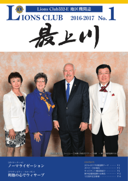 2016-2017 No.1 - ライオンズクラブ国際協会 332－E地区