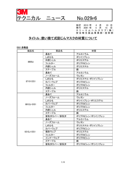 3M テクニカルニュース No.029r6 使い捨て式防じんマスクの材質について