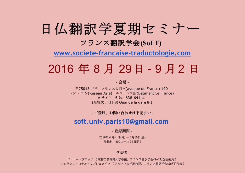 日仏翻訳学夏期セミナー