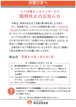 ATM等オンラインサービス臨時休止のお知らせ