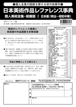 日本美術作品レファレンス事典 個人美術全集・絵画篇