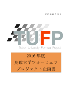 2016 年度 鳥取大学フォーミュラ プロジェクト企画書