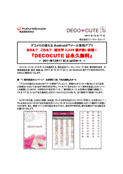 DECOCUTE DECOCUTE は永久無料 無料
