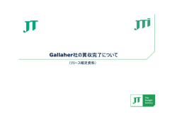 Gallaher社の買収完了について リリース補足資料 PDF:421kb