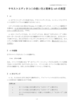テキストエディタ(vi)の使い方と簡単な csh の実習
