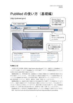 PubMed の使い方（基礎編）