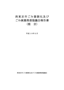 西東京市ごみ資源化及び ごみ減量推進協議会報告書