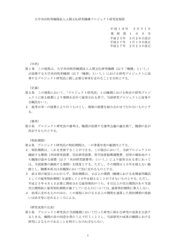 1 大学共同利用機関法人人間文化研究機構プロジェクト研究員規程