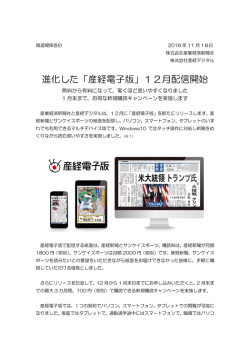 進化した「産経電子版」12月配信開始