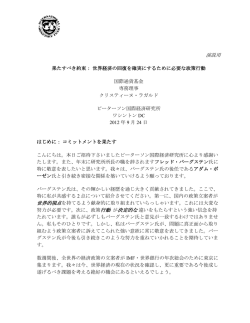 果たすべき約束： 世界経済の回復を確実にするために必要な政策