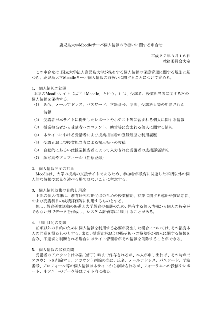 鹿児島大学moodleサーバ個人情報の取扱いに関する申合せ 平成27年