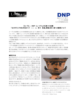 『ルーヴル &ndash; DNP ミュージアムラボ』第 10 回展 「古代ギリシアの名作