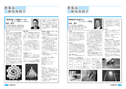 「連続成型した極細タイプのチューブ状フィルター」（PDF 769KB）