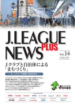 Jクラブと自治体による 「まちづくり」