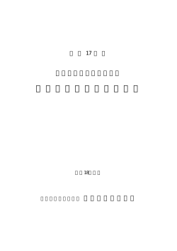 生きもの再生調査報告書