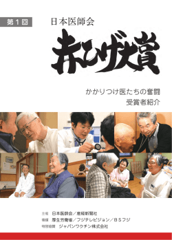 第1回日本医師会赤ひげ大賞受賞者紹介