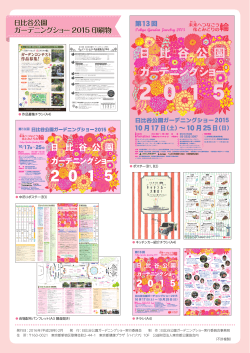 日比谷公園 ガーデニングショー 2015 印刷物