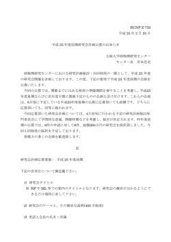 RCNP-Z-750 平成 25 年 2 月 25 日 平成 25 年度前期研究会計画公募