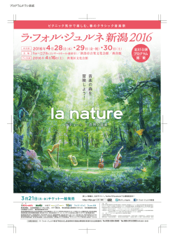 音 楽 の 森 を 冒 険 し よ う - ラ・フォル・ジュルネ新潟「熱狂の日」