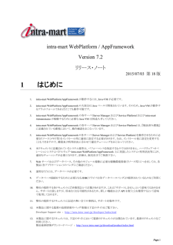 intra-mart WebPlatform / AppFramework リリースノート