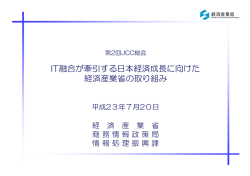 経済産業省 - ジャパン・クラウド・コンソーシアム JCC