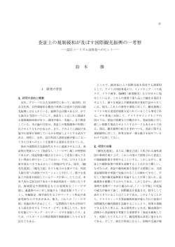 査証上の規制緩和が及ぼす国際観光振興の一考察