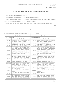アトルバスタチン錠 使用上の注意変更のお知らせ