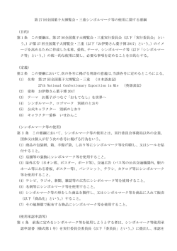第 27 回全国菓子大博覧会・三重シンボルマーク等の使用に関する要綱
