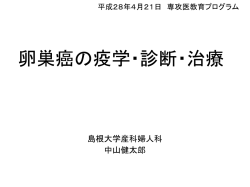 卵巣癌の疫学・診断・治療