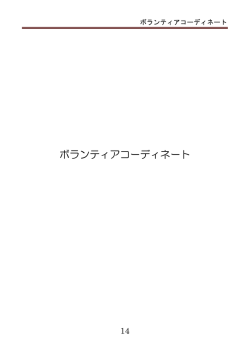 ボランティアコーディネート - 横浜災害ボランティアネットワーク会議