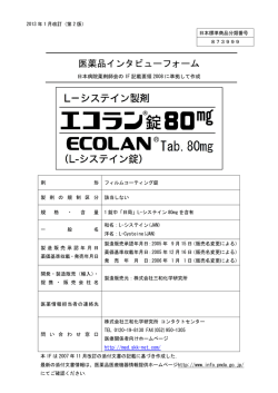インタビューフォーム - 株式会社三和化学研究所
