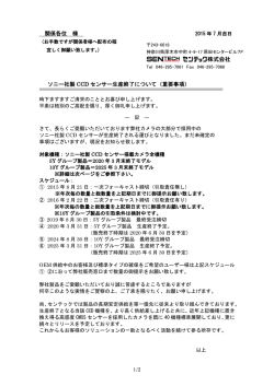 関係各位 様 ソニー社製 CCD センサー生産終了について（重要事項）