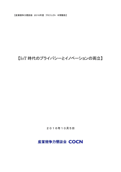 IoT 時代のプライバシーとイノベーションの両立