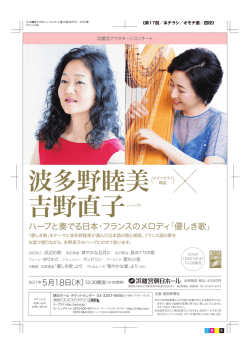 ハープと奏でる日本・フランスのメロディ「優しき歌」