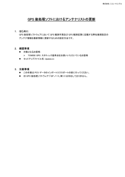 GPS 後処理ソフトにおけるアンテナリストの更新