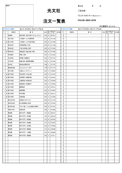 注文一覧表 光文社