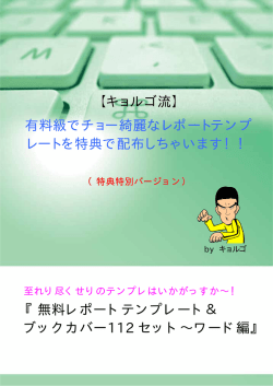 『無料レポートテンプレート＆ ブックカバー112 セット&sim;ワード編