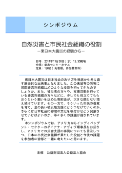 自然災害と市民社会組織の役割 - 公益財団法人 公益法人協会