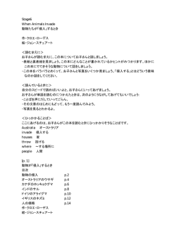 Stage6 When Animals Invade 動物たちが「侵入」するとき 作・クロエ