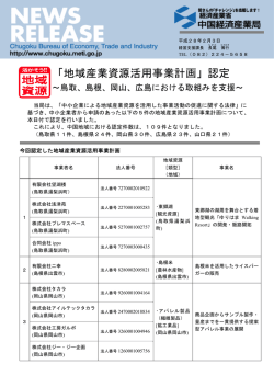 「地域産業資源活用事業計画」認定 - 中国経済産業局