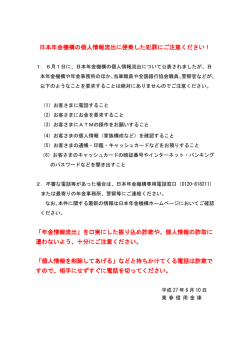 日本年金機構の個人情報流出に便乗した犯罪にご注意ください！ 「年金