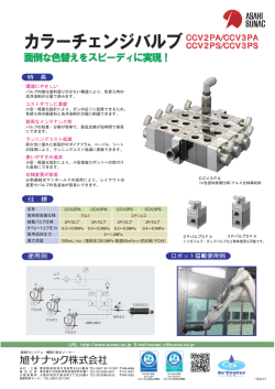 カラーチェンジバルブ CCV2PA(S)