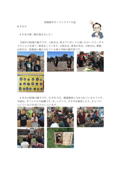 短期留学オーストラリア日記 8 月 5 日 5 日目の第二報が届きました