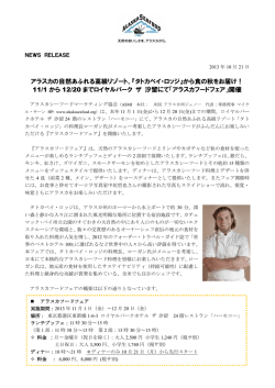 アラスカの自然あふれる高級リゾート、『タトカベイ・ロッジ』から食の秋をお