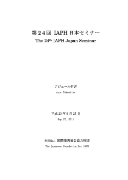 第24回日本セミナー報告書