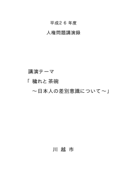 講演テーマ 「穢れと茶碗 &sim;日本人の差別意識について&sim;」 川 越 市