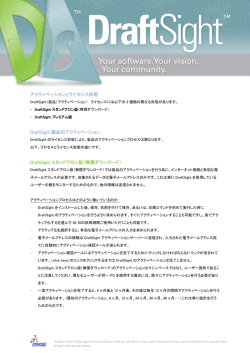 アクティベーションとライセンス形態 DraftSight 製品のアクティベーション